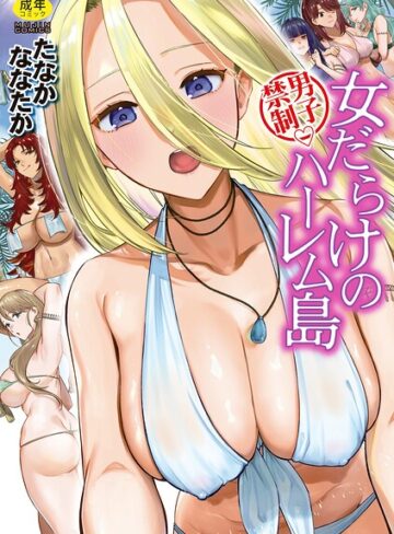 【漫画raw】男子禁制 女だらけのハーレム島【b104atint02675】