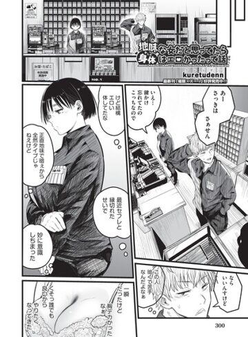 【漫画raw】地味な女だと思っていたら身体はエロかったって話（単話）【b120ahit02474】