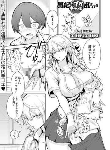【漫画raw】風紀はでかギャルに乱される（単話）【b164aisis06424】