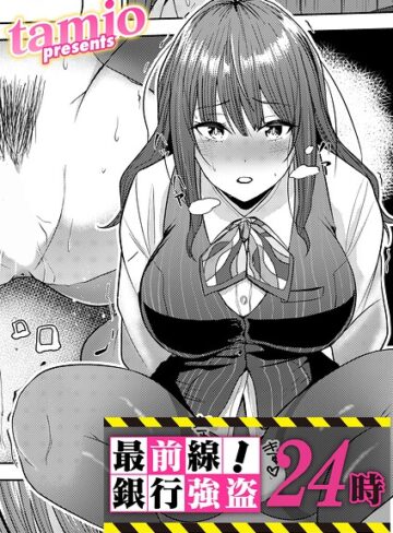 【漫画raw】最前線！銀行強盗24時（単話）【b257bdmmg01721】