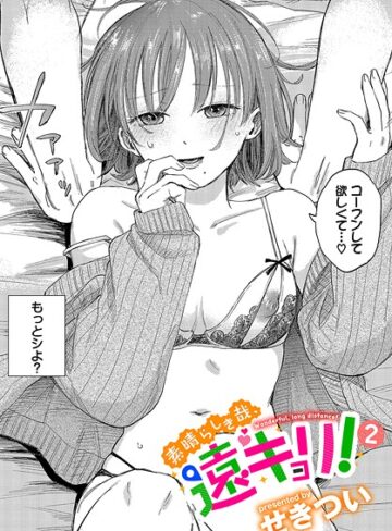 【漫画raw】素晴らしき哉、遠キョリ！（単話）【b472abnen03436】