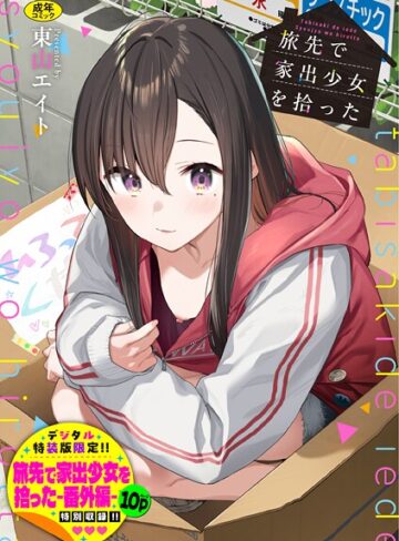 【漫画raw】旅先で家出少女を拾った（単行本）【b472abnen03678】