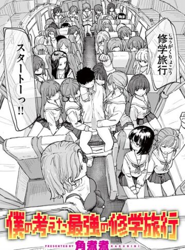 【漫画raw】僕の考えた最強の修学旅行（単話）【b915awnmg04420】