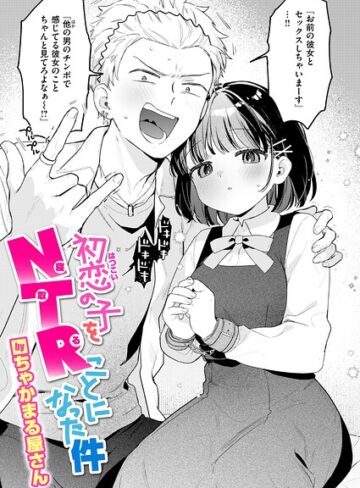 【漫画raw】初恋の子をNTR（寝取る）ことになった件（単話）【b915awnmg04578】