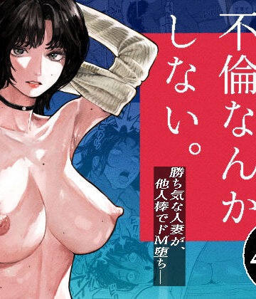 【漫画raw】私は絶対不倫なんかしない。〜勝ち気な人妻が、他人棒でドM堕ち〜【d_793627】