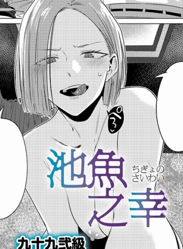 【漫画raw】池魚之幸（単話）【k568agotp10689】