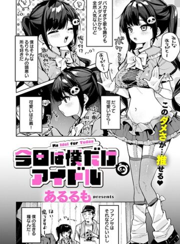 【漫画raw】今日は僕だけのアイドル（単話）【k568agotp13356】