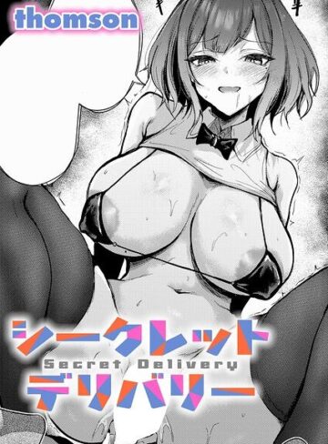【漫画raw】シークレットデリバリー（単話）【k568agotp13407】