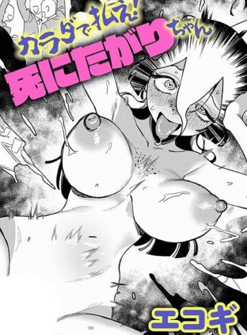 【漫画raw】カラダで払え！死にたがりちゃん（単話）【k568agotp13411】
