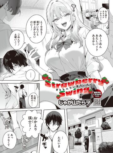 【漫画raw】Strawberry Swing（単話）（単話）【s011akamj03022】