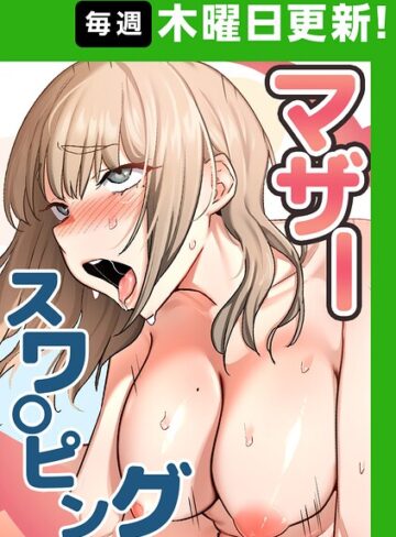 【漫画raw】マザースワ〇ピング【完全版】【タテヨミ】【s450asnph15902】