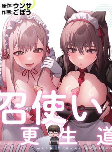 【漫画raw】召使い更生道【s647ailyj02458】