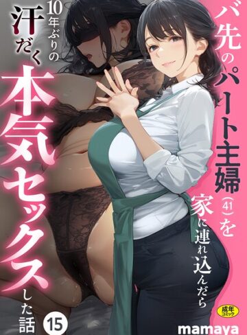 【漫画raw】バ先のパート主婦（41）を家に連れ込んだら10年ぶりの汗だく本気セックスした話（単話）【s788ahmlj00221】