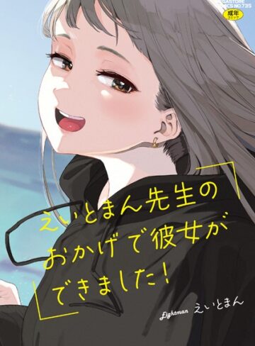 【漫画raw】えいとまん先生のおかげで彼女ができました！【b064bcmcm02437】