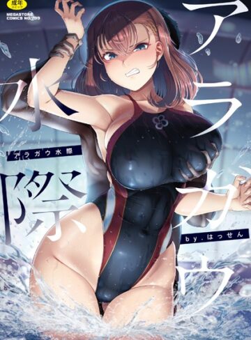 【漫画raw】アラガウ水際【b064bcmcm02902】