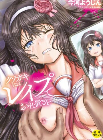【漫画raw】クソガキにはレ●プでお仕置きを【b104atint02062】
