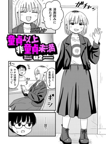 【漫画raw】童貞以上非童貞未満（単話）【b390bleed04899】