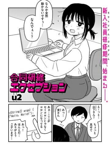 【漫画raw】合同研修エクセプション（単話）【b390bleed05327】