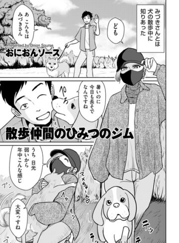 【漫画raw】散歩仲間のひみつのジム（単話）【b390bleed05337】