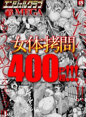 【漫画raw】エンジェルクラブMEGA Vol.10【b450eagcl01282】