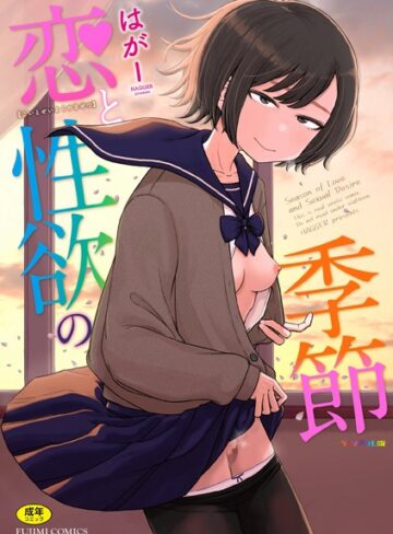 【漫画raw】恋と性欲の季節【デジタル版】【b469adgsk02281】