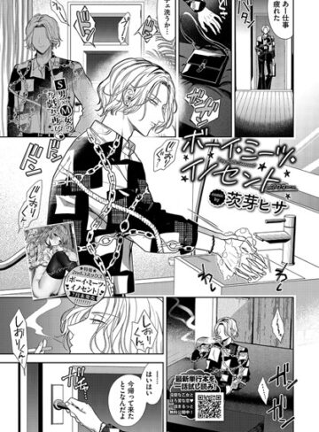 【漫画raw】ボーイ・ミーツ・イノセント（単話）【b472abnen02709】