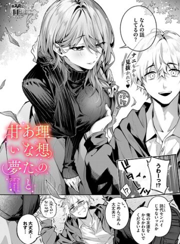 【漫画raw】理想のあなたと甘い夢（単話）【b472abnen04125】