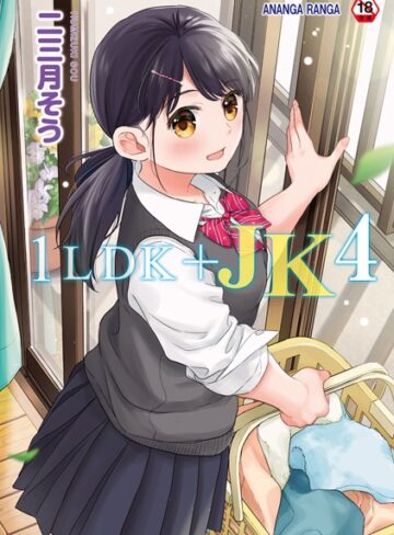 【漫画raw】1LDK＋JK いきなり同居？密着！？初エッチ！！？【合本版】【b866afgwi01542】