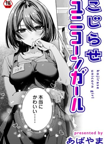 【漫画raw】こじらせユニコーンガール（単話）【b866afgwi02333】