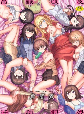 【漫画raw】常識改変活動記録【単行本版】【b915awnmg01957】