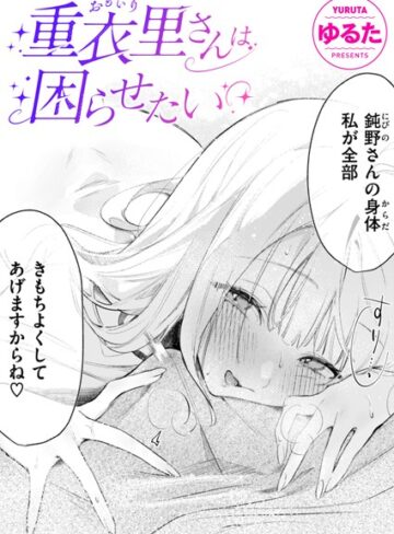 【漫画raw】重衣里さんは困らせたい（単話）【b915awnmg03412】