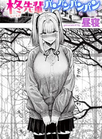 【漫画raw】柊先輩くんくんくんくん（単話）【b915awnmg03853】