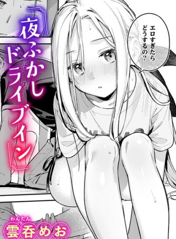 【漫画raw】夜ふかしドライブイン（単話）【b915awnmg04608】