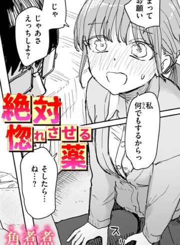 【漫画raw】絶対惚れさせる薬（単話）【b915awnmg04613】