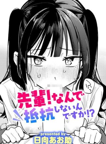 【漫画raw】先輩！ 俺とエッチの練習してください！（単話）【b915awnmg04614】