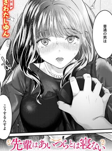 【漫画raw】先輩はあいつらとは寝ない（単話）【b915awnmg04617】