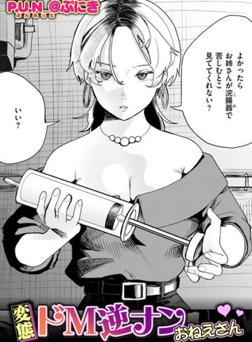 【漫画raw】変態ドM逆ナンおねえさん（単話）【b915awnmg04629】