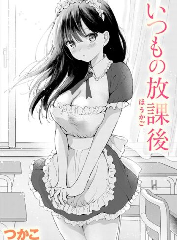 【漫画raw】いつもの屋上（単話）【b915awnmg04635】