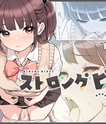 【漫画raw】ストロングビデ1【d_545022】