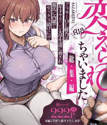 【漫画raw】わたし…変えられちゃいました。 ―アラサーOLがヤリチン大学生達のチ○ポにドハマリするまで― 総集編【d_669605】
