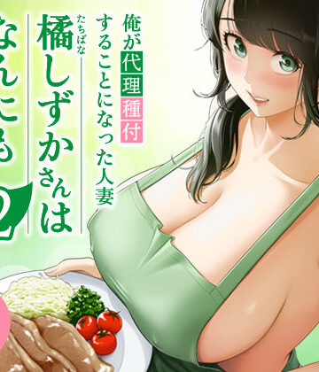 【漫画raw】俺が代理種付することになった人妻橘しずかさんはなんにも知らない！！その2【d_684334】
