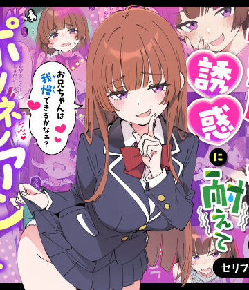 【漫画raw】小悪魔義妹の誘惑に耐えてポリネシアンセックスする話【d_712941】