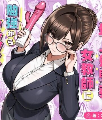 【漫画raw】再会した年上幼馴染女教師に勉強からセックスまで徹底指導される話。【d_723482】