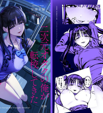 【漫画raw】二次元オタクの俺が転校してきた巨乳アイドルに堕とされるまで【d_727885】
