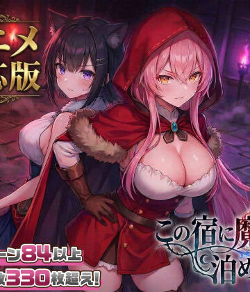 【漫画raw】【大型アプデ・アニメ対応！】この宿に魔女を泊めるな ver1.1.1【d_728516】