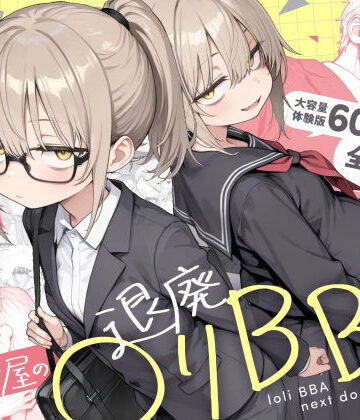 【漫画raw】隣の部屋の退廃◯リBBA2 〜loli BBA next door2〜【d_732501】