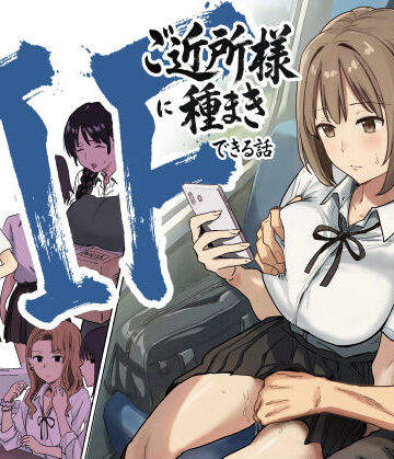 【漫画raw】IF:ご近所様に種まきできる世界線の話 〜昔なじみ同級生の場合〜【d_739696】