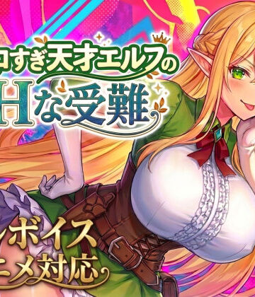 【漫画raw】【大型アプデ実施！アニメ・フルボイス対応！】チョロすぎ天才エルフのHな受難 Ver2.2.0【d_758663】