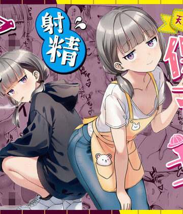 【漫画raw】天然〇リBBA保育士に射精マネジメントされた件【d_763191】