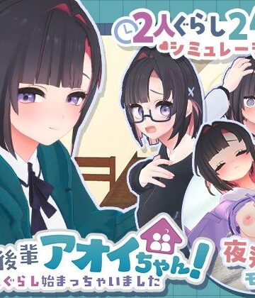 【漫画raw】できる後輩アオイちゃん！〜二人ぐらし始まっちゃいました〜【d_778732】